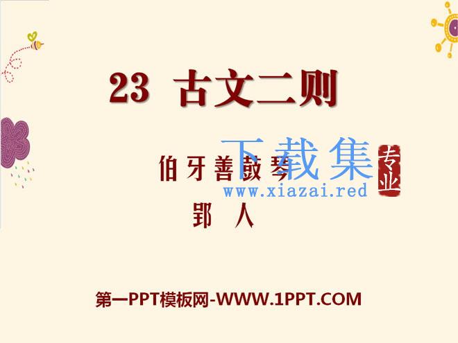 《古文二则》PPT课件