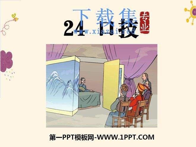 《口技》PPT课件11