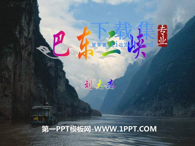 《巴东三峡》PPT课件