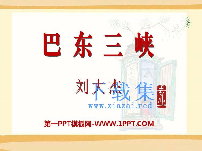 《巴东三峡》PPT课件2