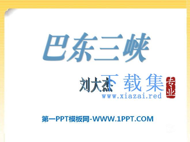 《巴东三峡》PPT课件3