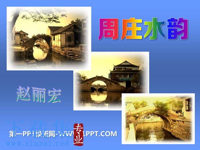 《周庄水韵》PPT课件2