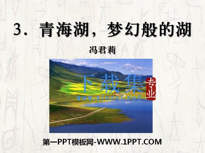 《青海湖，梦幻般的湖》PPT课件