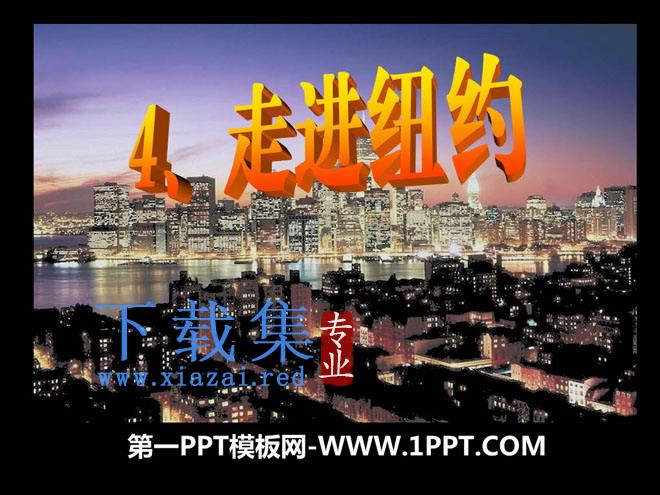 《走进纽约》PPT课件2