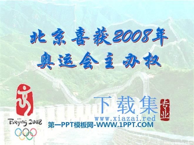 《北京喜获2008年奥运会主办权》PPT课件