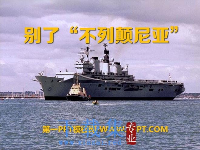 《别了“不列颠尼亚”》PPT课件2