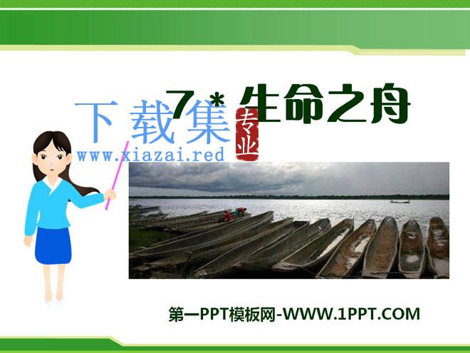 《生命之舟》PPT课件