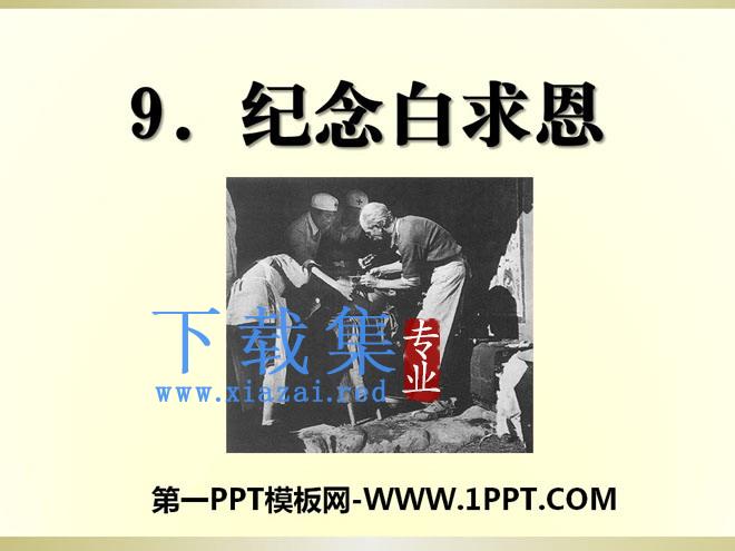 《纪念白求恩》PPT课件7