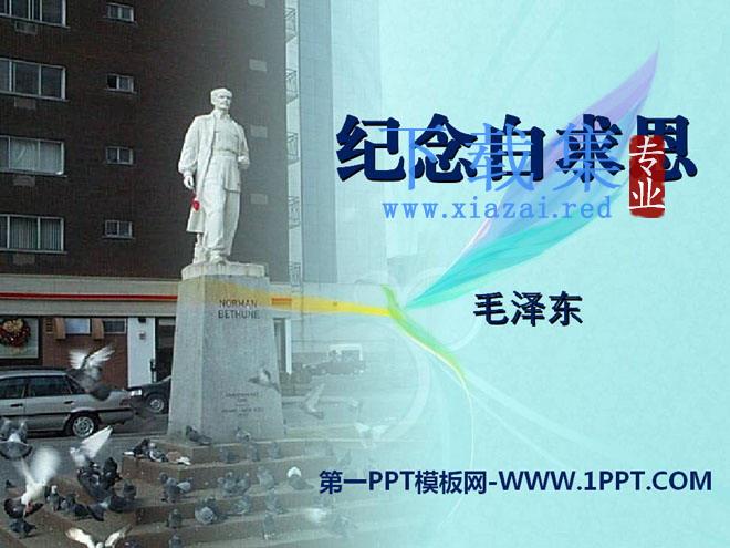 《纪念白求恩》PPT课件8