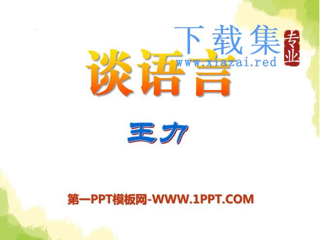 《谈语言》PPT课件2