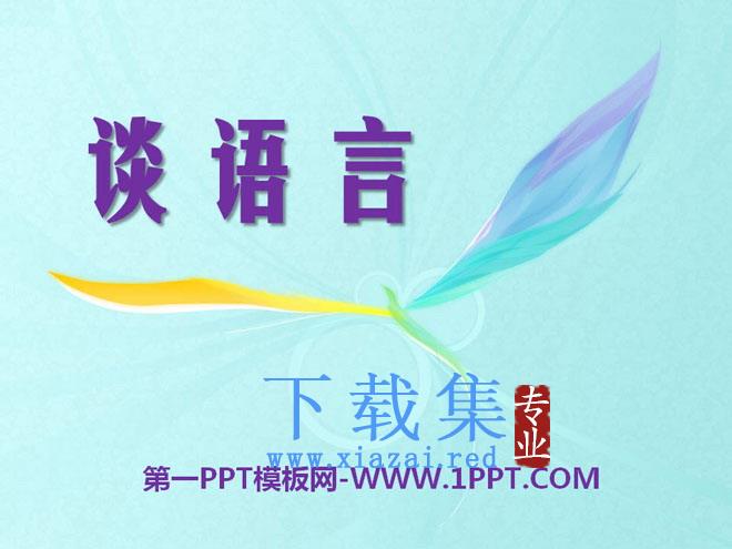 《谈语言》PPT课件3