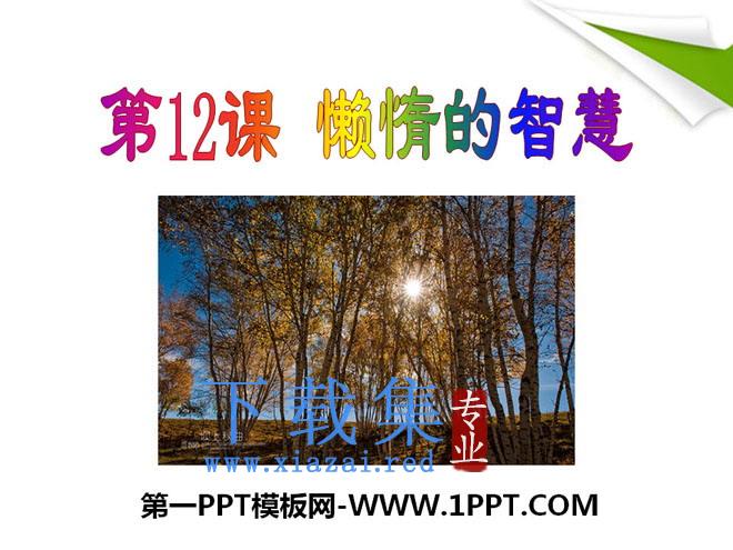 《懒惰的智慧》PPT课件2