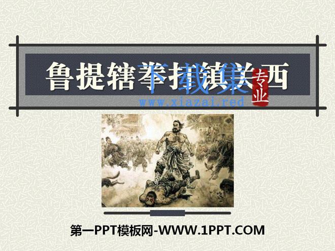 《鲁提辖拳打镇关西》PPT课件