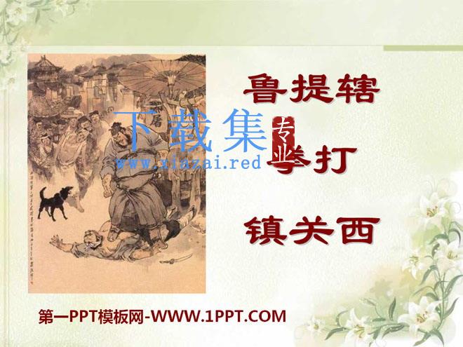 《鲁提辖拳打镇关西》PPT课件2