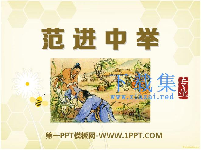 《范进中举》PPT课件15