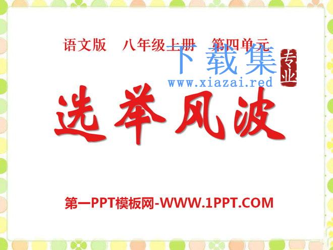 《选举风波》PPT课件