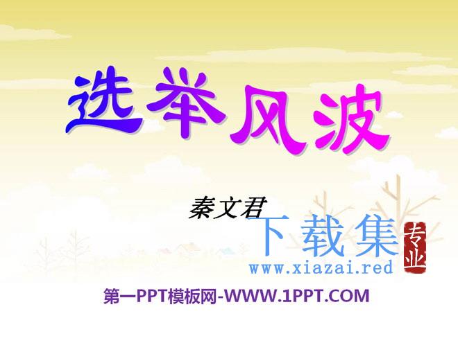 《选举风波》PPT课件2