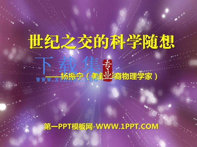 《世纪之交的科学随想》PPT课件