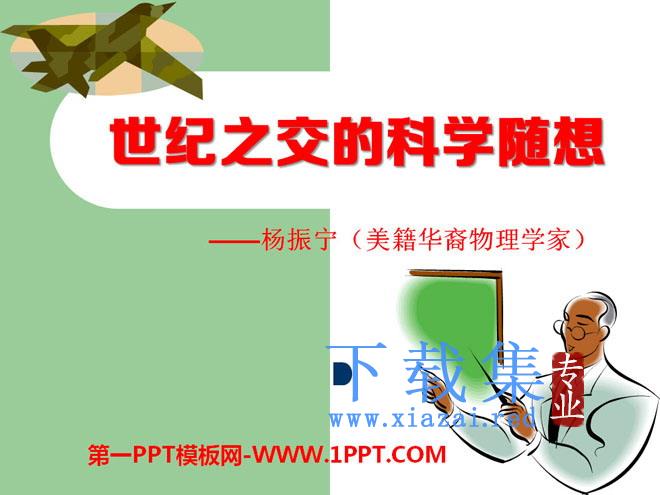 《世纪之交的科学随想》PPT课件3