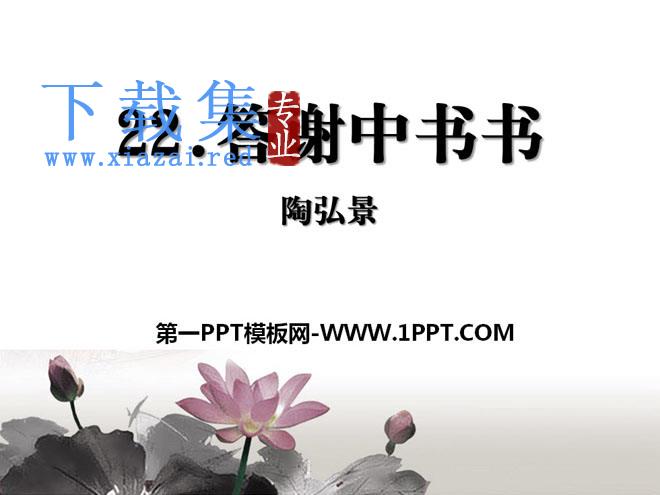 《答谢中书书》PPT课件8