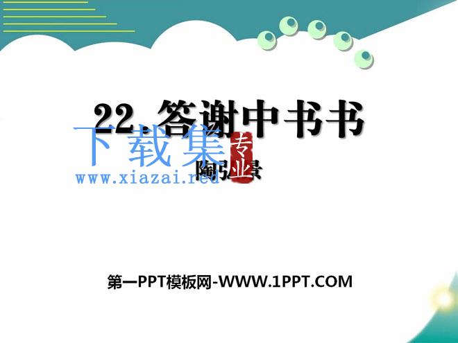 《答谢中书书》PPT课件10