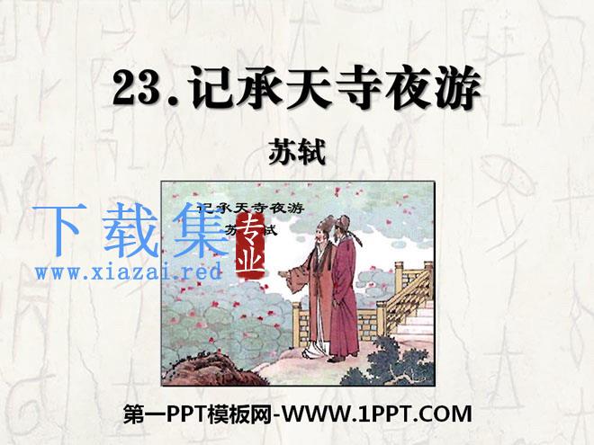 《记承天寺夜游》PPT课件11