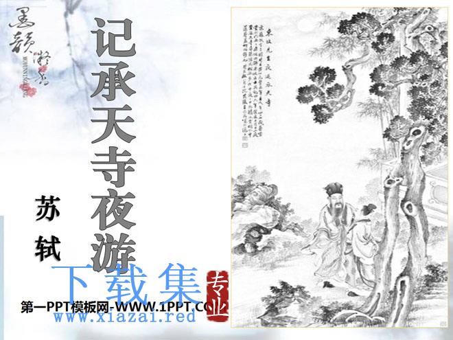 《记承天寺夜游》PPT课件12