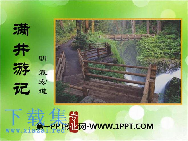 《满井游记》PPT课件10