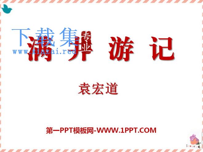 《满井游记》PPT课件11