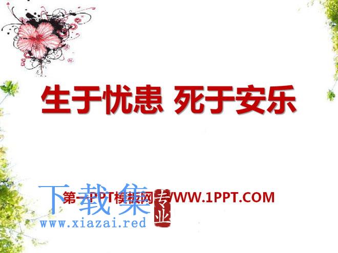 《生于忧患，死于安乐》PPT课件11