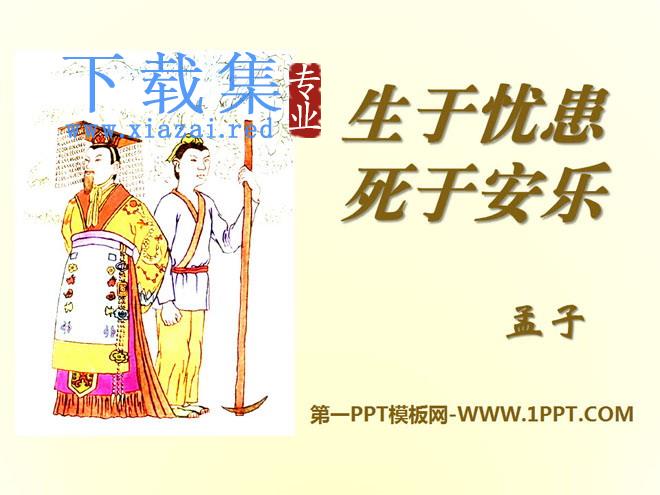 《生于忧患，死于安乐》PPT课件12