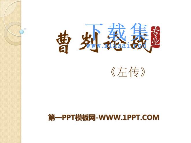 《曹刿论战》PPT课件11