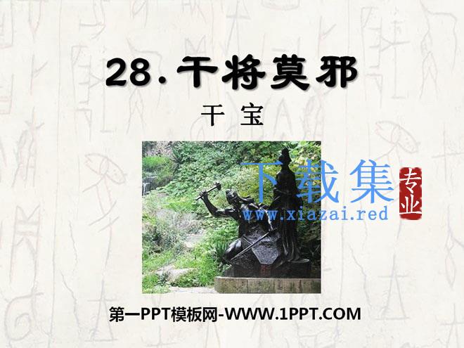 《干将莫邪》PPT课件2