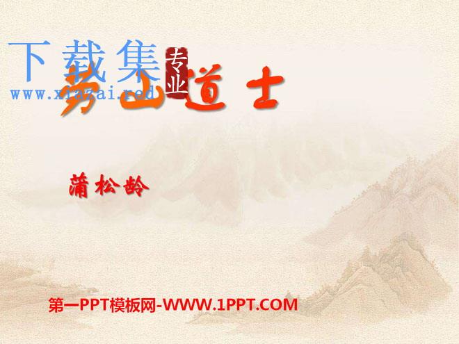 《劳山道士》PPT课件3