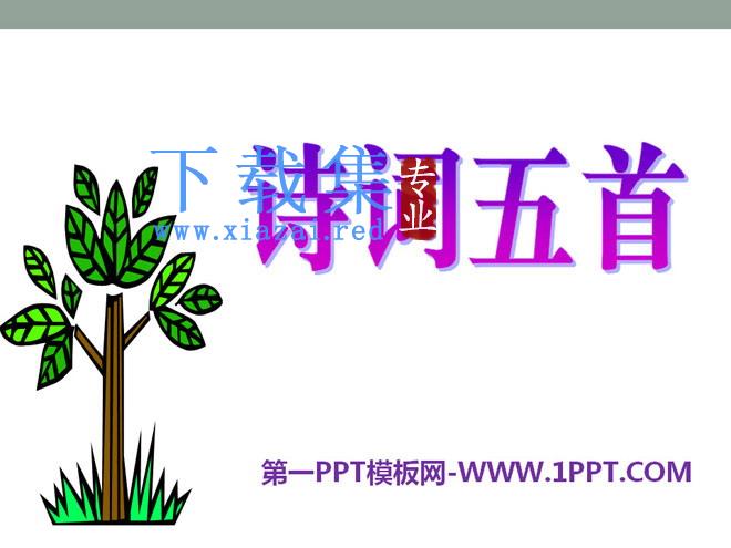 《诗词五首》PPT课件4