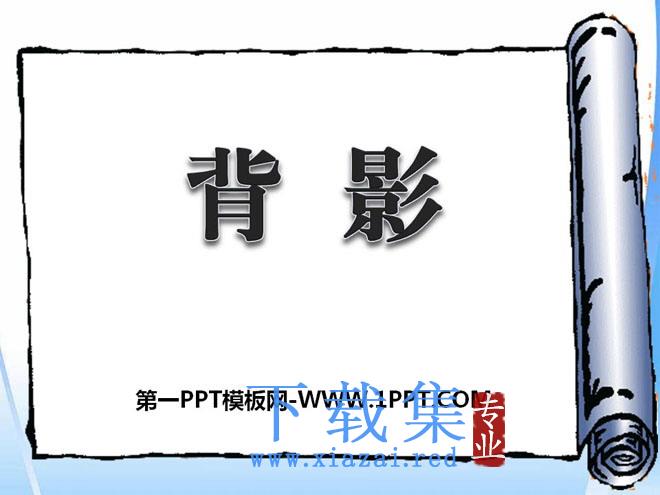 《背影》PPT课件15