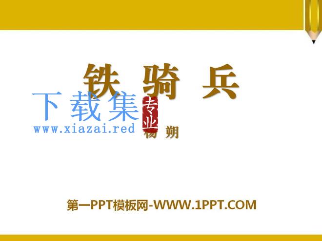 《铁骑兵》PPT课件3