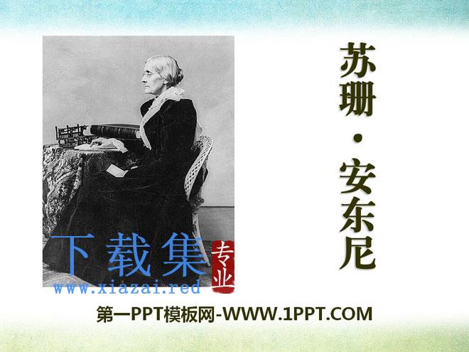 《苏珊安东尼》PPT课件