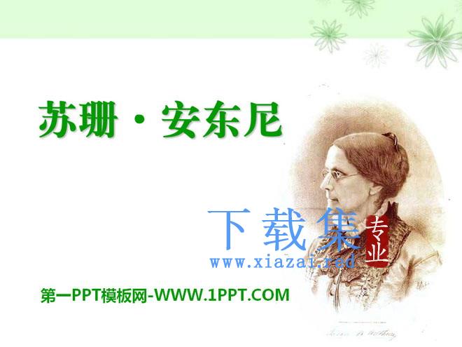 《苏珊安东尼》PPT课件2