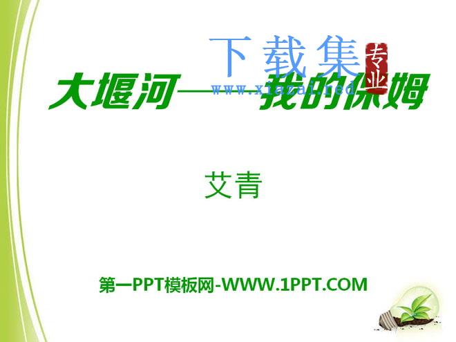 《大堰河——我的保姆》PPT课件