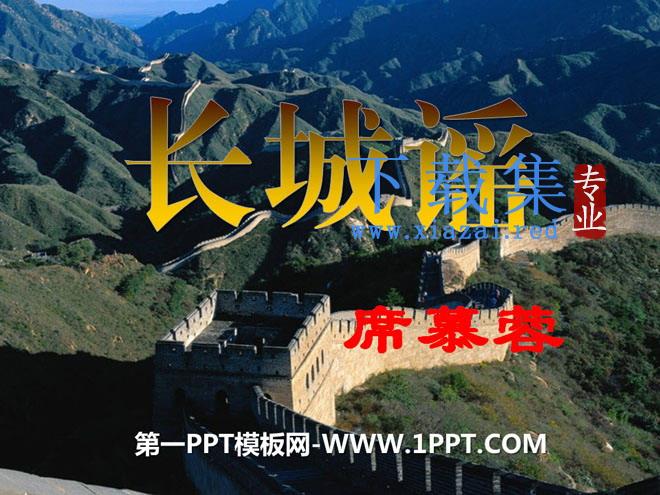 《长城谣》PPT课件
