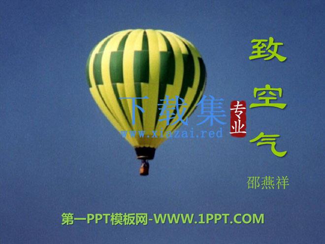 《致空气》PPT课件