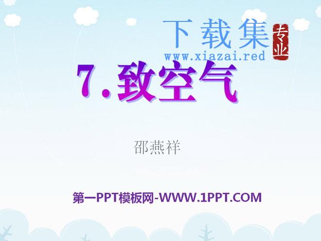 《致空气》PPT课件2