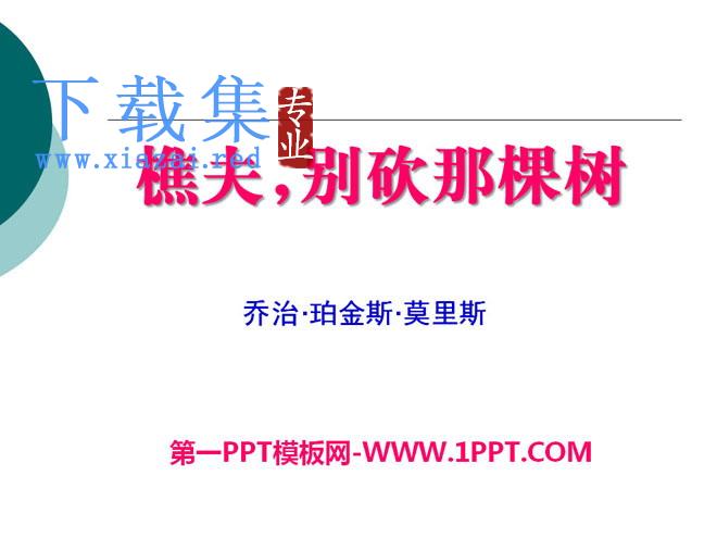 《樵夫-别砍那棵树》PPT课件3