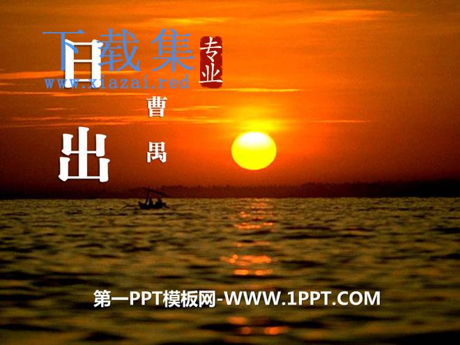 《日出》PPT课件6