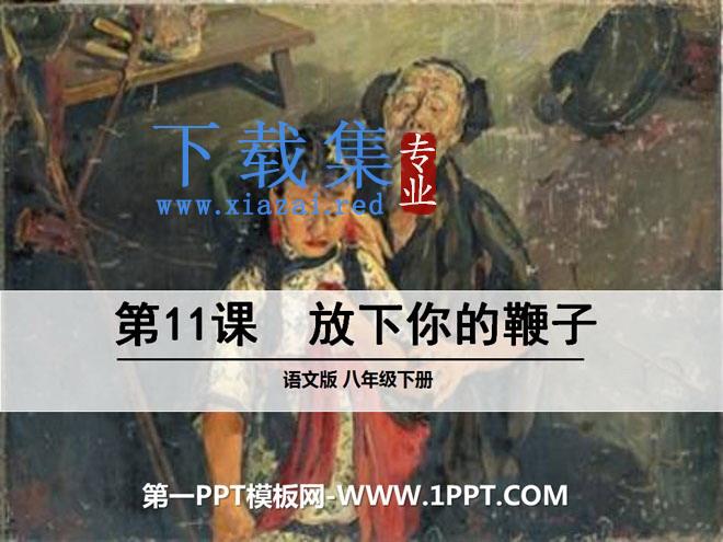 《放下你的鞭子》PPT课件3