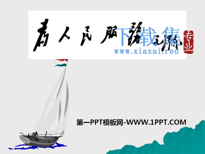 《为人民服务》PPT课件9