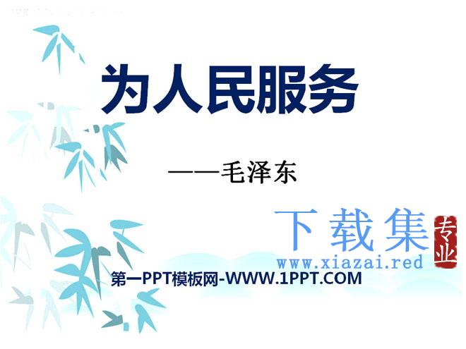 《为人民服务》PPT课件10