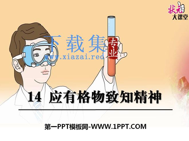 《应有格物致知精神》PPT课件9