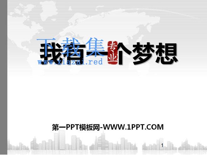 《我有一个梦想》PPT课件2